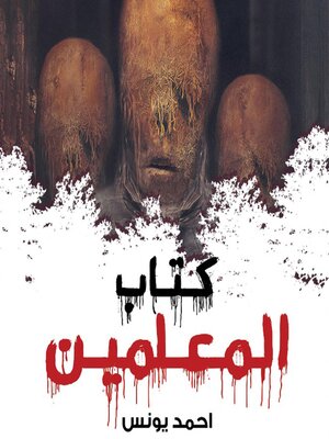 cover image of كتاب المعلمين